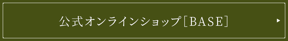 公式オンラインショップ［BASE］